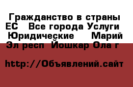 Гражданство в страны ЕС - Все города Услуги » Юридические   . Марий Эл респ.,Йошкар-Ола г.